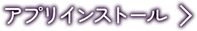 アプリインストール