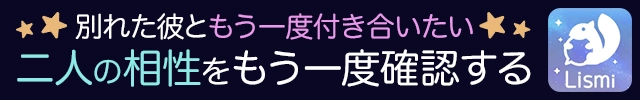 別れた彼ともう一度付き合いたい。二人の相性をもう一度確認する