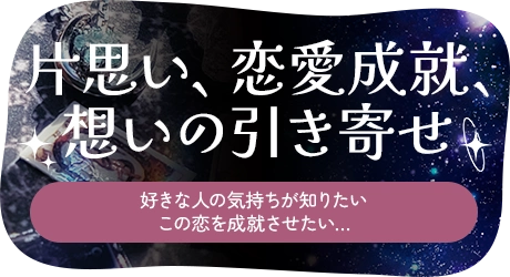 片思い・恋愛成就・想いの引き寄せ、好きな人の気持ちが知りたいこの恋を成就させたい…